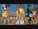 【ポケモンSV】劇場版ポケットモンスター現代ポケモンの逆襲(前編）【ゆっくり実況】