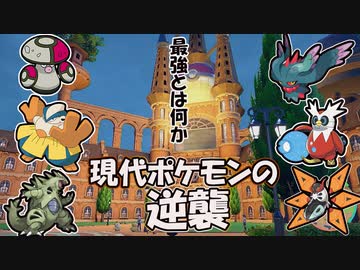 【ポケモンSV】劇場版ポケットモンスター現代ポケモンの逆襲(前編）【ゆっくり実況】
