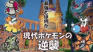 【ポケモンSV】劇場版ポケットモンスター現代ポケモンの逆襲(前編）【ゆっくり実況】