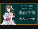 【アイドル解説】桑山千雪【シャニマス】