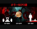 【ホラーSCP解説】超恐ろしいKETERクラスのSCP３選【VOICEPEAK解説】