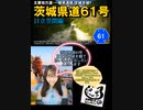 車載動画観て思い込み実況「茨城県道61号 日立笠間線」