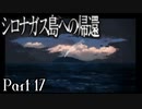 【シロナガス島への帰還】超高評価本格ミステリーADVをくっちゃべりプレイ。part17