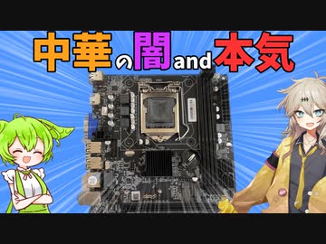 【中華の本気】アリエクで購入したマザーボード、中々いい闇だったwww【中華の闇を暴く】