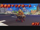 【マリオカート8DX】突発性マリオカート part24【実況】
