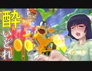 酔いどれドライバーセイカさん #243【マリオカート8DX】
