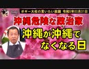 沖縄が沖縄ではなくなる日　ボギー大佐の言いたい放題　2023年03月31日　21時頃　放送分