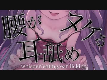 【ASMR】新機材で腰がヌケちゃう耳舐めASMR♡【ますかれーど/猫田ぺぺろ】