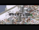 建物を修正した話