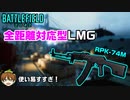 【BF2042】ARとLMGのハイブリット銃「RPK-74M」が使い易すぎる件！性能解説付き【PS5/PS4/PC/Batlefield2042/BF2042/バトルフィールド2042/アデル】