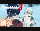 【Xenoblade3】#51 調べに乗せた思い