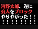 【河野太郎】泉大津市長（公人）をブロック！！！