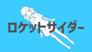 【歌ってみた】ロケットサイダー / byふゆなろ