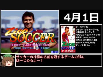 【ｴｲﾌﾟﾘﾙﾌｰﾙ】ジーコサッカーRTA 1分48秒