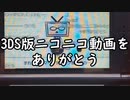 3DS版ニコニコ動画への感謝