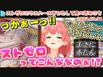 初めてストゼロを飲んだ反応がかわいすぎるみこち