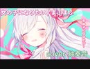 女の子になりたい を歌ってみましたver紬奏音