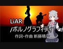 【小春六花】LiAR/ポルノグラフィティ【SynthesizerVカバー】