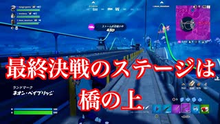 【FORTNITE】ビックブリッヂの死闘！？用意されたかのようなエリア収縮【チャプター4シーズン2】【＃1】【実況】