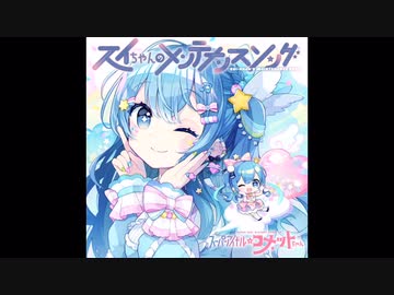 コメットちゃん デビューシングル「スイちゃんのメンテナンスソング」星街すいせい 星街すいせい コメットちゃん デビューシングル スイちゃんの