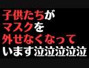 【悲報】9割の子供がマスクを外すのに抵抗がある