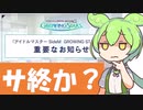 [速報]アイドルマスター SideM　GROWING STARS、サービス終了か？