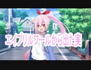 【ASMR風】エイプリルフールから出た実/CV：ROSA【Cevio劇場・シチュエーションボイス】