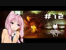 【Stray】#12 猫のサイバーパンク大冒険【VOICEROID実況】