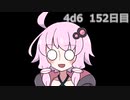 【ゾロ目チャレンジ】1日1回ダイスを振ってゾロ目が出るまで振り続けるゆかりさん　152日目【4d6】