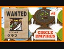 ＃8 【Circle Empires】 グラフ 【倍速動画】 【steam】