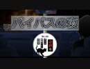バイパスの夜【第2.5回奇妙なボイロ劇場リレー 1日目】