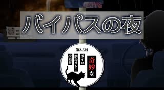 バイパスの夜【第2.5回奇妙なボイロ劇場リレー 1日目】