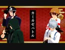 【㎜d】 カ_ミ_カ_ゼ_バ_ト_ル 【ωrωrd】