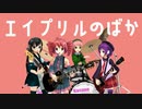 エイプリルフール【重音テトオリジナル曲】