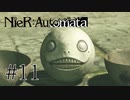 【NieR:Automata The End of YoRHa Edition】#11 素顔怖すぎだろ
