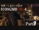 初見！しるひーさんのバイオRE4 Part9