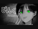 【にじさんじ人力】ぴんく【剣持刀也】