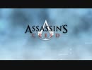Assassin's Creed つぶやき実況8-1