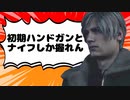【バイオRE4初見縛り】ハードコア村を初期ハンドガン&ナイフで完全攻略したった - CHAPTER 1【VOICEVOX実況】