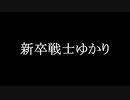せいぜいがんばれ！新卒戦士ゆかり　08【VOICEROID劇場】【CEVIO AI】