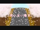 淡い甘い春色 【IA／氷山キヨテル】