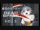 【最恐ホラゲー】DeadSpace その15 【VOICEPEAK実況】