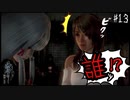 【零 ～濡鴉ノ巫女～】あ！謎の白髪の女の子から、かくれんぼを挑まれた！#13【F.F.K劇場】