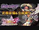 【夜抜け特訓プレイ】【74~81F】シレン5+の運命の地下を武器装備・合成縛りでプレイしてみた