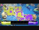 スプラ3　ガチマッチ　スペシュ視点