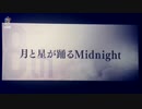 月と星が躍るMidnight