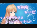 【放送事故】お花摘みの音を全世界に発信する天翔院ひいなちゃん【ひいなch切り抜き】