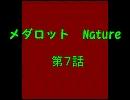 メダロットNature　7話