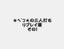 MJ4 ★ﾍﾟｺ★の三人打ち リプレイ篇 その1