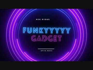 FUNKYYYYY GADGET / おぴよ